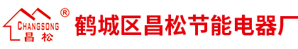 鶴城區(qū)昌松節(jié)能電器廠